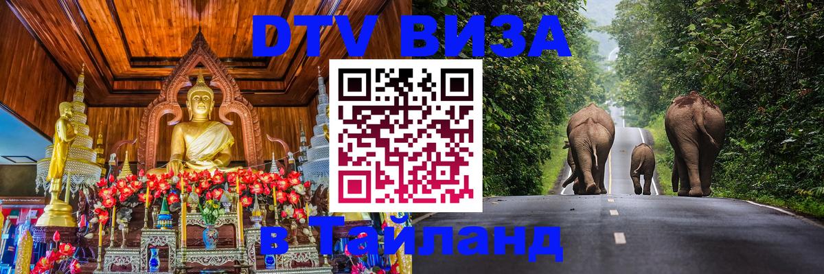 DTV Visa Thailand — прайс и условия, виза без дополнительных документов - 03.10.2025 