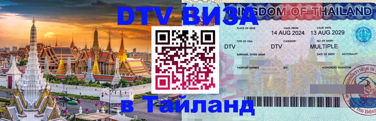 ДТВ VISA Тайланд для фрилансеров Казань 